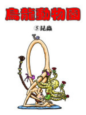 cover image of 烏龍動物園05